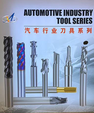 汽車(chē)行業(yè)刀具系列